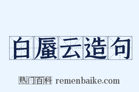 白蜃云造句是什么意思的图片